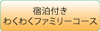 宿泊付きわくわくファミリーコース