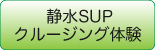 静水SUPクルージング予約