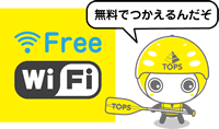 トップスWi-Fi