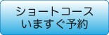 今すぐショートコース予約