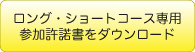 ロング・ショート参加承諾書