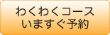 今すぐわくわく予約