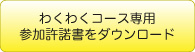 わくわく参加承諾書