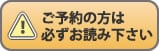 ご予約の方は必ずお読み下さい