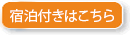 宿泊付きはこちら